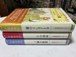 アーサー王宮廷物語　全3巻揃
