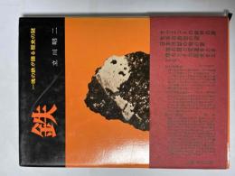 鉄　魂の鉄が語る歴史の謎