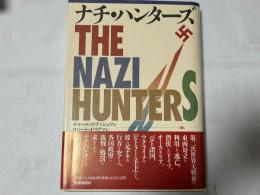 ナチ・ハンターズ