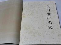 立川飛行場史