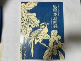 生誕二百年記念   広重・花鳥画展　（王舍城美術宝物館所蔵）