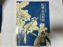 生誕二百年記念   広重・花鳥画展　（王舍城美術宝物館所蔵）