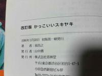 改訂版 かっこいいスキヤキ