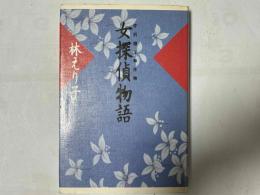 女探偵物語　芹沢雅子事件簿