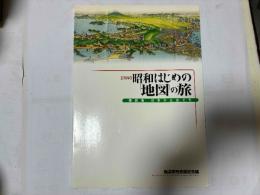 昭和はじめの「地図」の旅