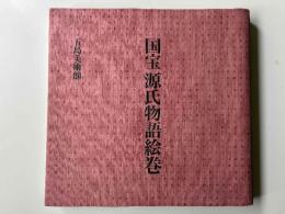 国宝源氏物語絵巻　2010