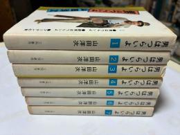 男はつらいよ　1～7 ＜立風寅さん文庫＞