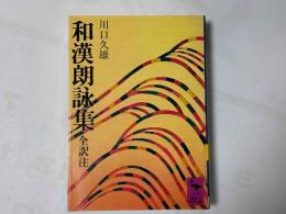 和漢朗詠集 (講談社学術文庫 325)