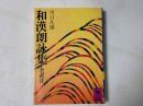 和漢朗詠集 (講談社学術文庫 325)