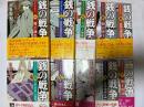 銭の戦争　全１０巻揃　（ハルキ文庫）