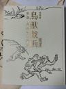 特別展 鳥獣戯画 京都 高山寺の至宝　[図録]
