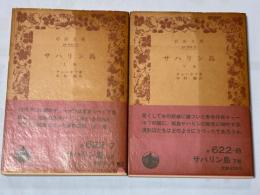 サハリン島　上下揃い ＜岩波文庫＞