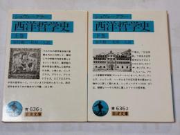 西洋哲學史　上・下揃 ＜岩波文庫　青 636・1と2＞