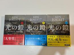 光の鎧　　上中下揃   文庫判