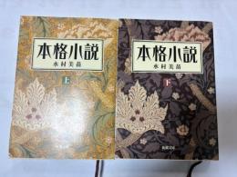 本格小説（上下揃） (新潮文庫)