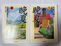 晩夏　上・下巻揃　（ちくま文庫）