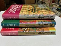 妖の日本史・怪の日本史・奇の日本史　3冊