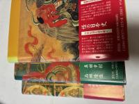 妖の日本史・怪の日本史・奇の日本史　3冊