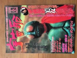 季刊　宇宙船　№84 1998年春