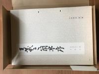 王羲之蘭亭序　 <古典解意第二集>（張金界奴本蘭亭序）