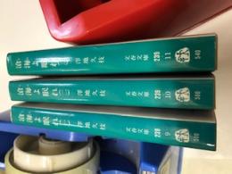 滄海(うみ)よ眠れ―ミッドウェー海戦の生と死 全3巻揃 (文春文庫)(澤地