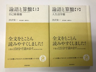 論語と算盤 上 下 渋沢栄一 現代語訳 奥野宣之 訳 祥文堂書店 古本 中古本 古書籍の通販は 日本の古本屋 日本の古本屋