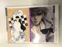 隔月刊 ジュネ June NO.５４ １９９０年９月号 今、危険な愛を超えて