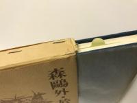 森鴎外・於母影研究 (国文学論叢 新集七)