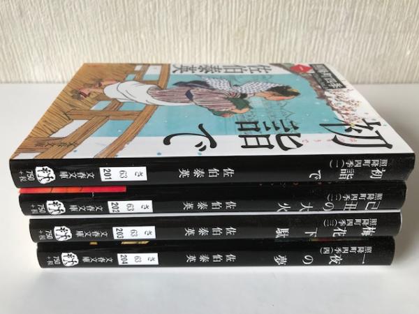 照降町四季 全4巻揃 （文春文庫）(佐伯泰英) / 祥文堂書店 / 古本