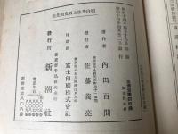 頬白先生と百鬼園先生
