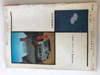 スピードライフ　臨時増刊　自動車のアルバム　1956年版