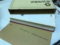 禅家語録集　日本の思想 10