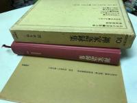 禅家語録集　日本の思想 10