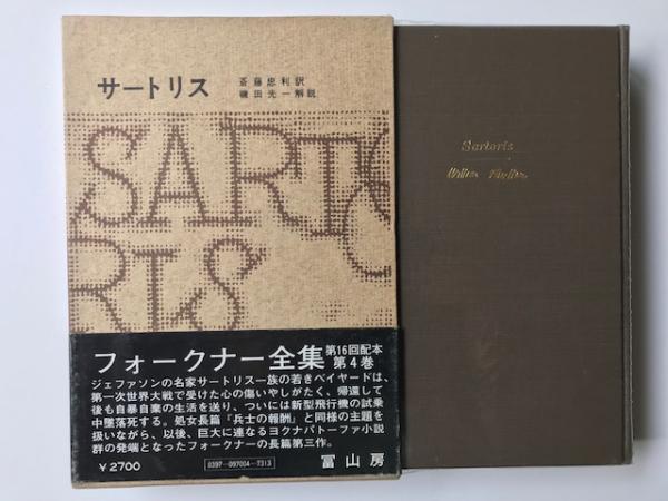 フォークナー全集 4 サートリス(ウィリアム・フォークナー/斎藤忠利訳 