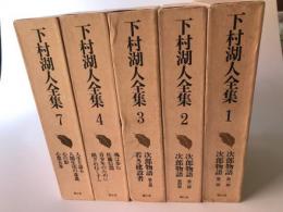 下村湖人全集  不揃5冊（1・2・3・4・7巻）