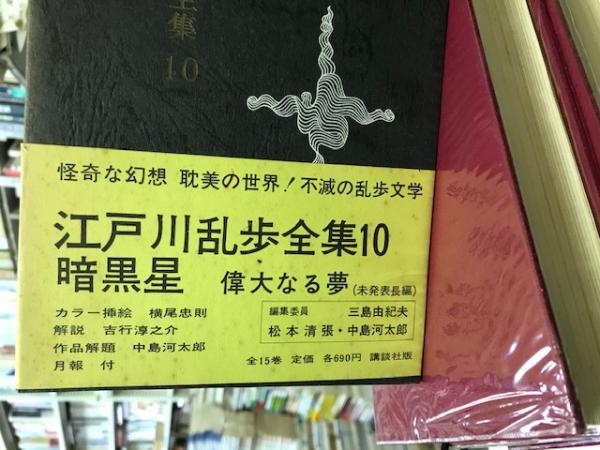 江戸川乱歩 全作品 15巻セット