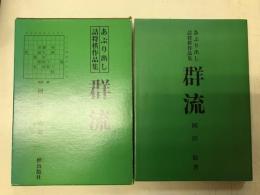 群流　あぶり出し詰将棋作品集