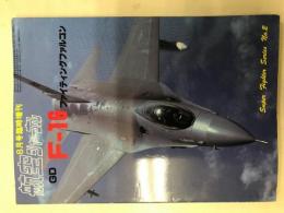 航空ジャーナル8月号臨時増刊: F-16ファイティングファルコン