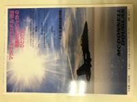航空ジャーナル5月号臨時増刊  マクダネルダグラス F/A-18ホーネット