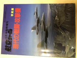 航空ジャーナル10月号臨時増刊 写真集 現代の戦闘・攻撃機
