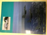 航空ジャーナル10月号臨時増刊 写真集 現代の戦闘・攻撃機
