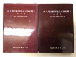 所沢関係新聞雑誌記事史料 1・2