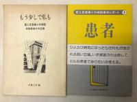 追跡富士見病院