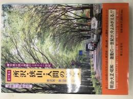 目で見る所沢・狭山・入間の100年