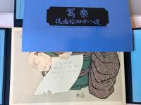 写楽　役者絵四十八選
