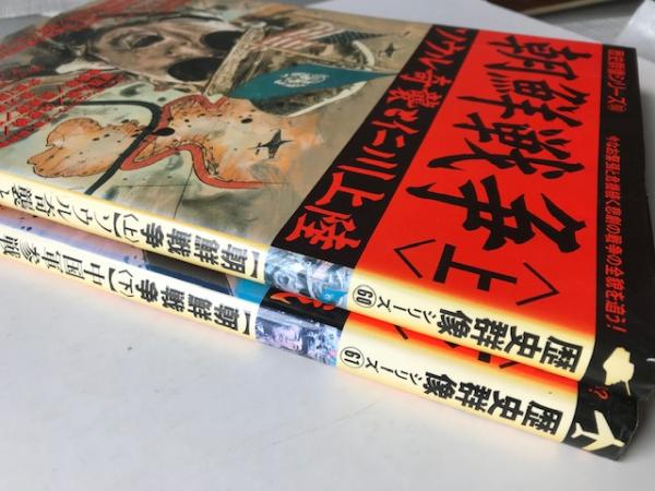 朝鮮戦争 上下 歴史群像シリーズ(熊谷直・玉城素他) / 古本、中古本