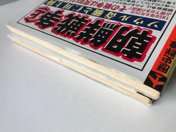 【中古本】朝鮮戦争の起源 全巻セット 朝鮮戦争の起源 1―1945年―1947年 解放と南北分断体制の出現