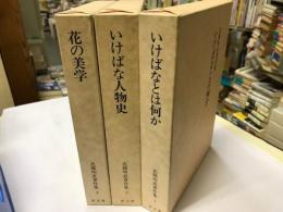 北條明直著作集 「いけばなとは何か」「いけばな人物史」「花の美学」　全3巻揃