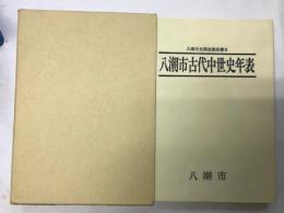 八潮市古代中世史年表 ＜八潮市史調査報告書 9＞
