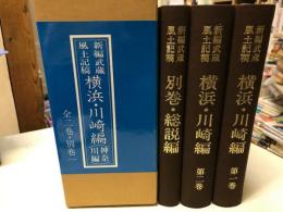 新編武蔵風土記稿　横浜・川崎編 （復刻版）
